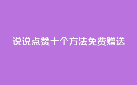 QQ说说点赞十个方法免费赠送  第1张