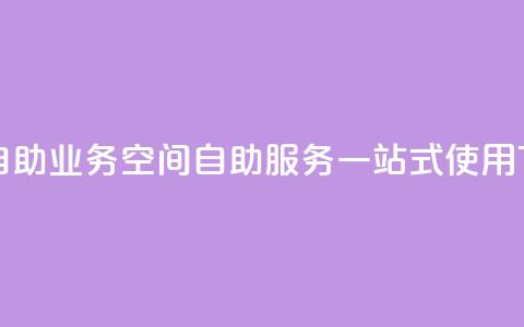 qq空间自助业务 - qq空间自助服务一站式使用!  第1张