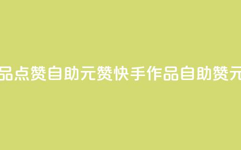 快手作品点赞自助1元100赞(快手作品自助100赞1元)  第1张
