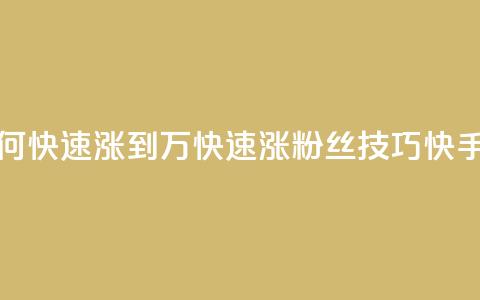 快手粉丝如何快速涨到1万(快速涨粉丝技巧，快手1万粉丝攻略)  第1张