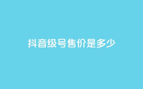 抖音56级号售价是多少？  第1张