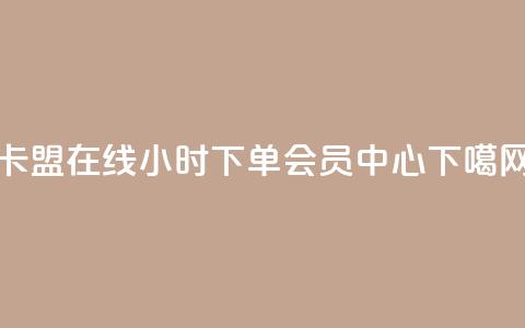 卡盟在线24小时下单 - qq会员中心  第1张
