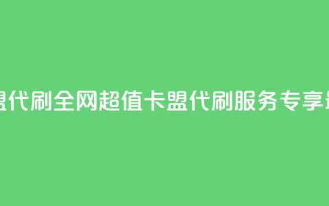 全网最低价卡盟代刷 - 全网超值卡盟代刷服务 专享最低价格！  第1张