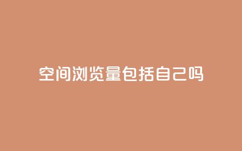 qq空间浏览量包括自己吗,全民k歌粉丝业务 - QQ小号批发 抖音充值官方充值链接  第1张