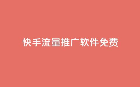 快手流量推广软件免费 - 免费快手流量推广工具推荐与使用指南！  第1张