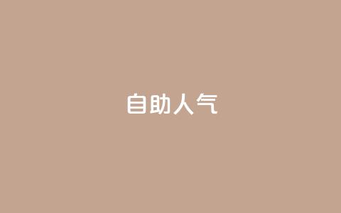 KS自助人气,1元100个粉丝真的吗 - 免费领取QQ说说浏览量30 dy低价下单平台商城  第1张