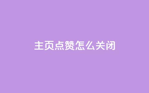 qq主页点赞怎么关闭 - 如何取消QQ主页点赞功能设置~  第1张