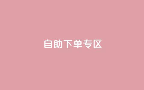 自助下单专区,qq绿钻免费领取网址 - 梓豪qq空间真人说说点赞 1分钟3000赞  第1张