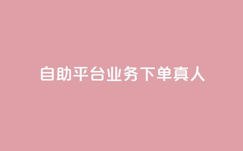 ks自助平台业务下单真人,全网最低价24小时自助下单软件 - dy24小时下单 哔站业务自助 第1张 ks自助平台业务下单真人,全网最低价24小时自助下单软件 - dy24小时下单 哔站业务自助 第1张