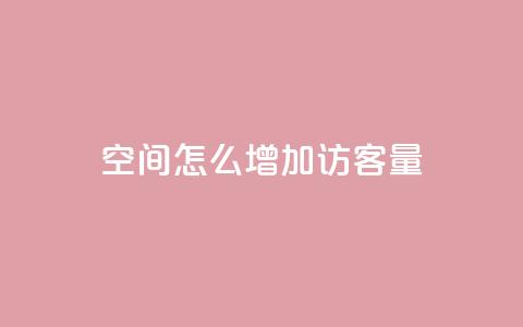 qq空间怎么增加访客量 - 如何增加QQ空间的访客量？50字以内~  第1张