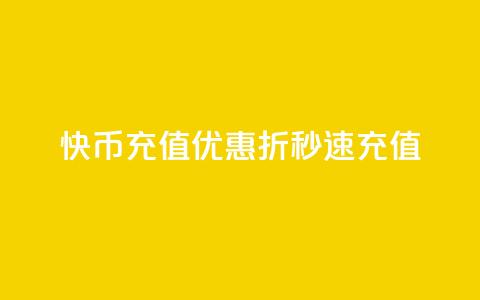 快币充值优惠 75折秒速充值  第1张