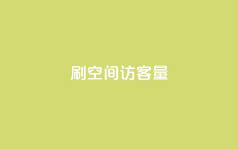 刷QQ空间访客量,自助下单小程序 - 24小时全自助下单网站qq 抖音怎么样推流量  第1张