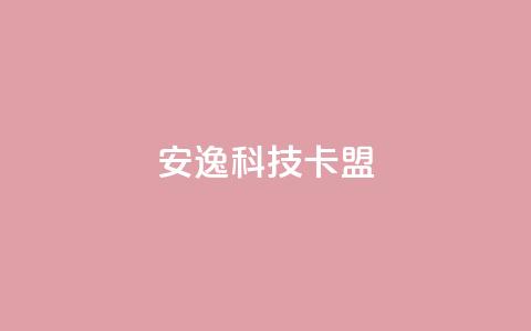 安逸科技卡盟,乐创qq业务网 - 一分十万赞 免费增加抖音播放量  第1张