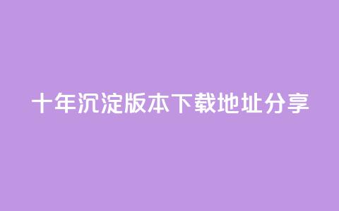 qqcvip十年沉淀版本2023下载地址分享  第1张