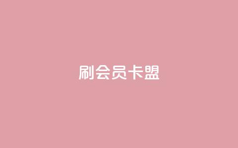 刷vip会员卡盟,点赞链接入口 - 拼多多助力助手24小时客服电话 拼多多多久算回归用户  第1张