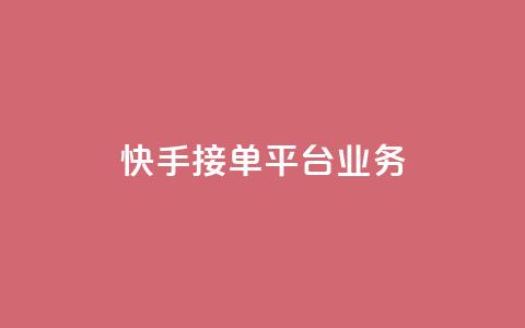 快手接单平台业务,卡盟低价自助下单网易云 - qq点赞充值入口 dy24小时下单平台粉丝  第1张