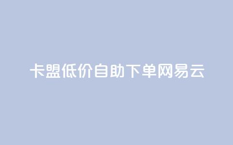 卡盟低价自助下单网易云,qq空间动态说说点赞免费 - 快手业务在线下单平台全网最低 ks自动下单平台  第1张