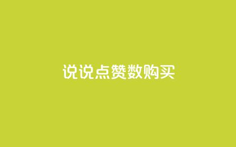 qq说说点赞数购买,qq业务网站平台网址 - 抖音涨粉丝好做吗 抖音怎么从0提升500粉丝等级  第1张