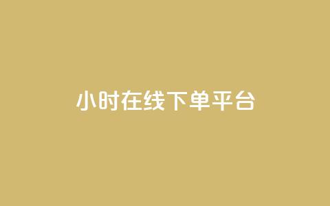 dy24小时在线下单平台,抖音业务下单24小时 - 拼多多帮砍 拼多多400免费服务电话  第1张
