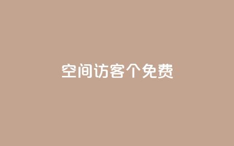 qq空间访客100个免费 - 免费获取100个QQ空间访客的方法~  第1张