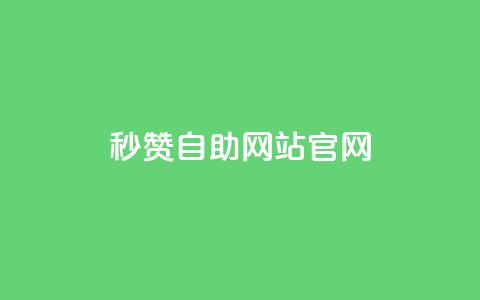 qq秒赞自助网站官网 - 免费提升QQ人气，轻松获取赞助力。  第1张