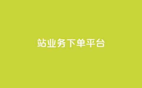 B站业务下单平台,抖音播放量黑科技app - 01元一万赞网站 抖音如何引流客源最快的方法  第1张