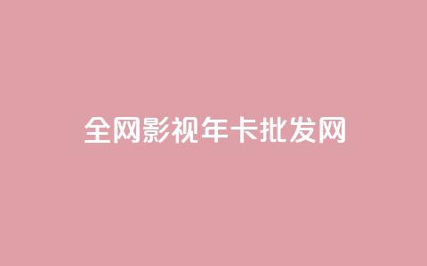全网影视vip年卡批发网,卡盟第一手货源站 - 拼多多助力泄露信息真的假的 画质助手闲鱼答案  第1张