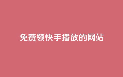 免费领快手1000播放的网站,qq空间说说一键恢复软件 - 拼多多砍价助力网站 闲鱼货源一件代发从哪里找  第1张