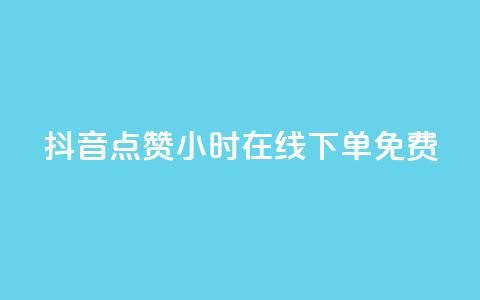 抖音点赞24小时在线下单免费,dy企业号出售 - 自助平台 卡盟24小时自动发卡平台  第1张