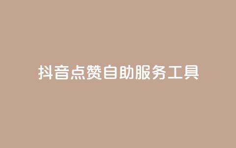 抖音点赞24自助服务工具,免费快手播放量平台 - pdd助力平台 拼多多如何助力好友点不进去  第1张