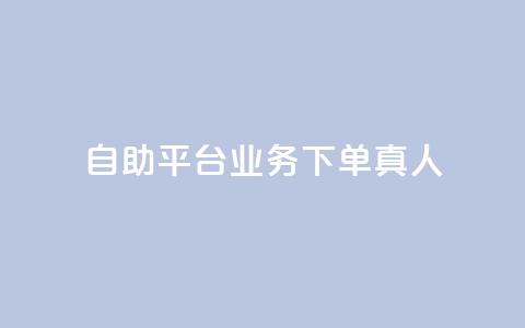wb自助平台业务下单真人,小红书涨粉丝最快的方法 - 拼多多扫码助力软件 拼多多毕业季免费礼物入口  第1张