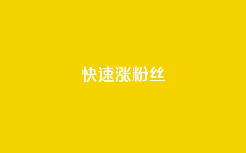 快速涨粉丝,快手1000个赞播放量 - ks打call刷亲密值软件下载 ks粉丝业务卡盟  第1张