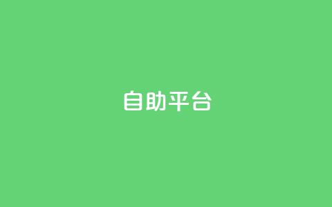 自助平台,快手播放量网站平台免费 - 拼多多商家刷10万销量 拼多多怎么扫码有现金  第1张