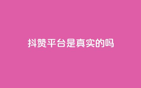 抖赞平台是真实的吗 - 小红书业务下单  第1张