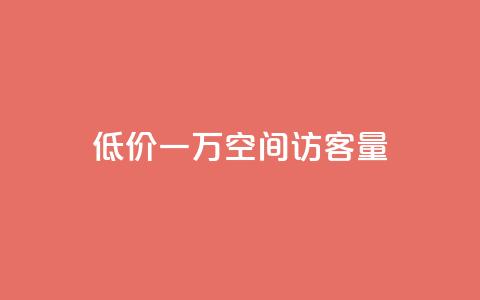 低价一万qq空间访客量,扣扣刷访客 - qq空间自助业务 qq空间说说自助业务  第1张