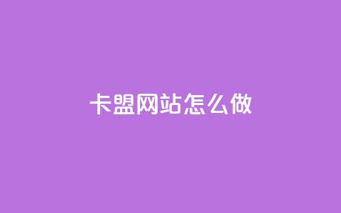 卡盟网站怎么做,qq自助下单商城底价 - 拼多多砍价助力 拼多多拉人助力群微信  第1张