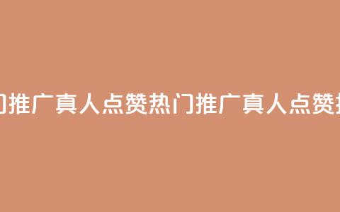 dy热门推广真人点赞(热门推广真人点赞技巧)  第1张