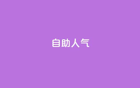 KS自助人气,快手低价业务自助平台软件 - 快手1元100粉丝活粉的方法 ks自助下单服务平台秒到帐  第1张