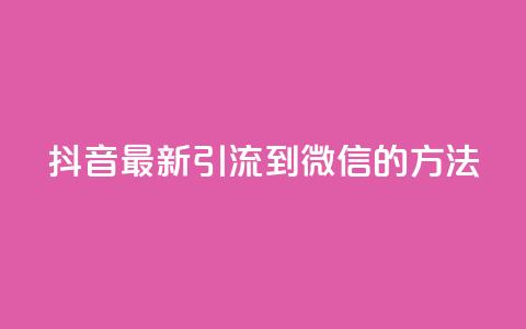 抖音最新引流到微信的方法,QQ空间秒赞 - 1元一百个赞作品快手成员 低价货源网站  第1张