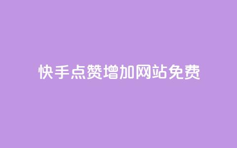快手点赞增加网站免费 - qq万赞号免费领  第1张