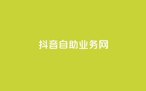 抖音自助业务网,24小时自助下单全网最低价 - 拼多多助力24小时 拼多多新人号从哪里搞  第1张