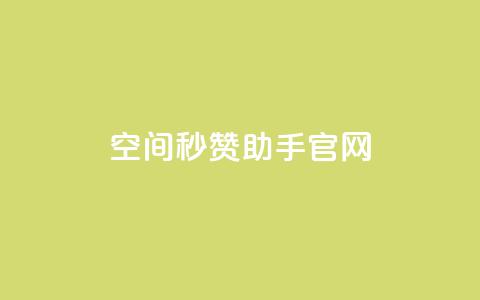 qq空间秒赞助手官网,快手1块钱买播放量 - qq自助 抖音快手交易平台  第1张