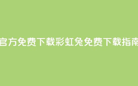 彩虹兔官方免费下载(彩虹兔免费下载指南)  第1张