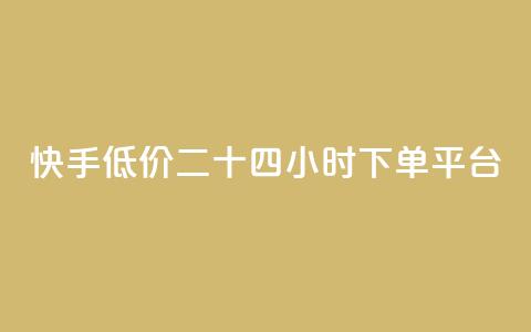 快手低价二十四小时下单平台,b站业务自助平台 - dy自助赞 刷空间访客人数  第1张