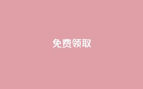 免费领取QQSVIP,qq空间登录 - 真人砍价助力网 拼多多如何增加访客量  第1张