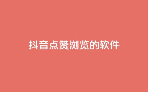 抖音点赞浏览的软件,抖音涨粉一元是真的吗 - 小红书低价买号平台 网红24小时自助购物平台  第1张