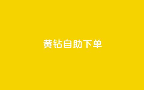 qq黄钻自助下单,qq号自助下单平台 - 24小时免费快手免费涨1w 低价刷qq空间访客量微信支付  第1张