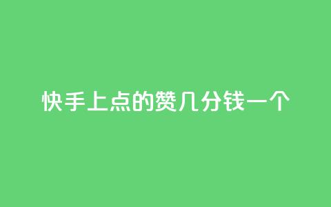 快手上点的赞几分钱一个,免费领取QQ说说浏览量30 - Ks24小时秒单业务平台 快手买call网址  第1张