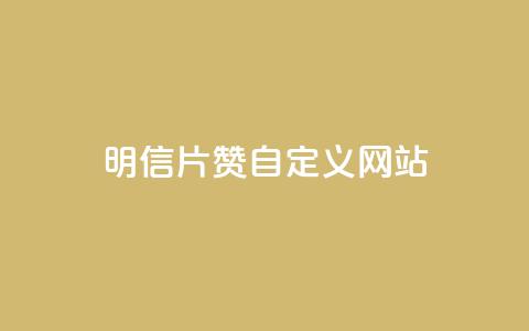 qq明信片赞自定义网站,卡盟自助在线下单 - 自主下单平台-网红助手 自助卡盟下单平台  第1张