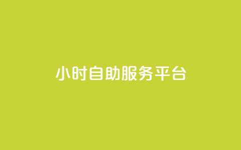 dy24小时自助服务平台,快手播放量免费领5000 - qq空间访问人数狂刷器手机版 全民k歌低价粉丝下单平台  第1张
